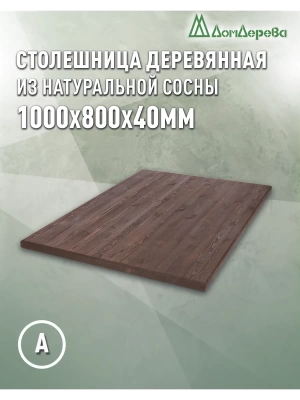 Столешница прямоугольная хв.покрытая маслом цвет орех кат. АВ 1000 х 800 х 40