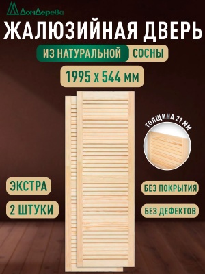 Жалюзийная дверца хв. 1995 х 544 кат.Экстра (2шт) 