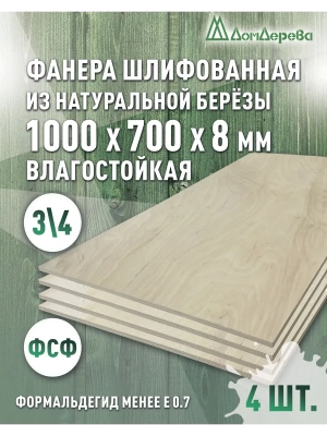 Фанера влагостойкая шлифованная ФСФ береза сорт 3/4  1000 x 700 x 8 (4 шт)
