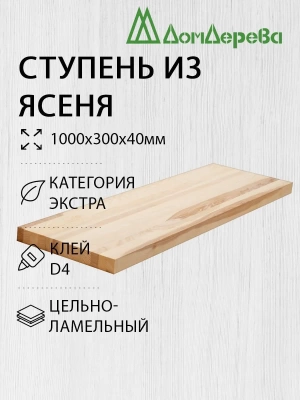 Ступени ясень кат. Экстра 1000 х 300 х 40