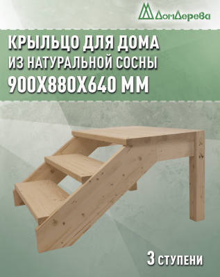Крыльцо для дома сосна КДО 3- 800
