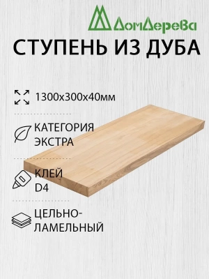 Ступени дуб кат. Экстра 1300 х 300 х 40