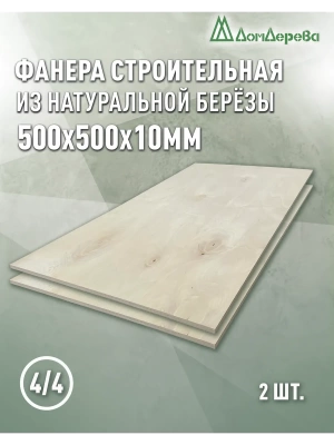 Фанера нешлифованная ФК сорт 4/4 береза 500 x 500 x 10 (2 шт)