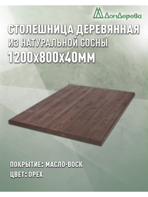 Столешница прямоугольная хв.покрытая маслом цвет орех кат. АВ 1200 х 800 х 40