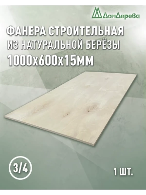 Фанера шлифованная ФК сорт 3/4 береза 1000 x 600 x 15