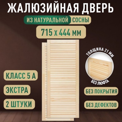 Жалюзийная дверца хв.   715 х 444 кат.Экстра (2шт) 