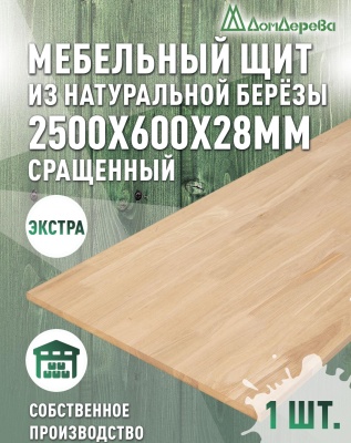 Мебельный щит береза кат. Экстра сращ. 2500 х 600 х 28