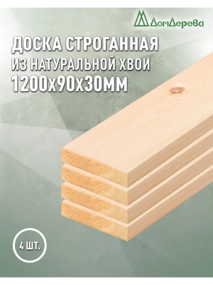 Доска строганная хвоя 1сорт 30 х 90 х 1,2 (4шт)