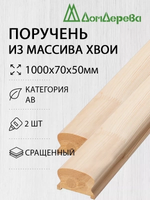 Поручень хвоя кат. АВ сращ. 50 х 70 х 1,0 (2шт)