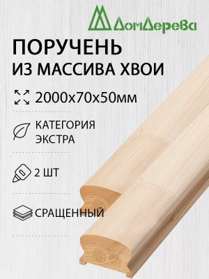 Поручень хвоя кат. Экстра сращ. 50 х 70 х 2,0 (2шт)