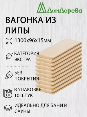 Вагонка липа кат. Экстра 15 х 96 х 1,3 (10шт)