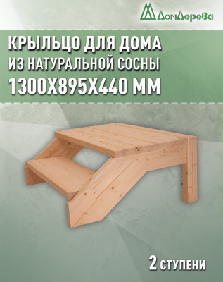 Крыльцо для дома сосна КДП2-1200