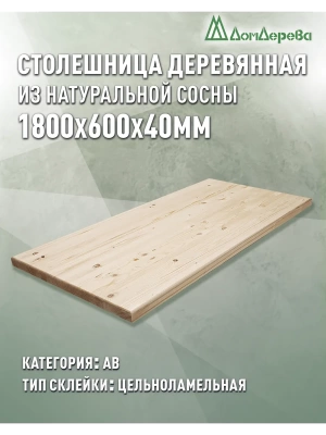 Столешница прямоугольная хв. кат. АВ 1800 х 600 х 40