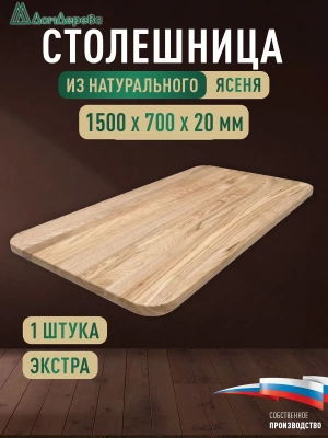 Столешница овальная ясень кат. Экстра цельная 1500 х 700 х 20