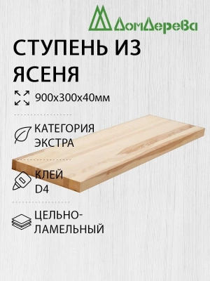 Ступени ясень кат. Экстра   900 х 300 х 40