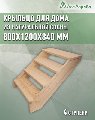 Крыльцо для дома сосна КД4- 700