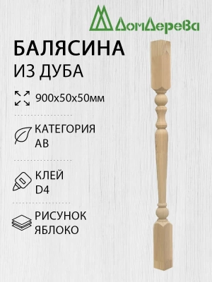 Балясина дуб  50 х 50 х 0,9 яблоко