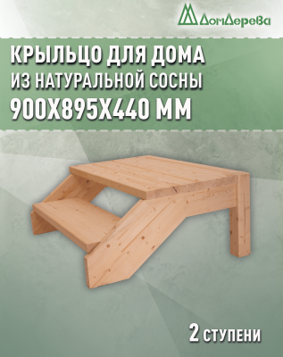 Крыльцо для дома сосна КДП2- 800