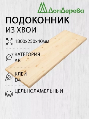 Подоконник  хвоя 1800 х 250 х 40