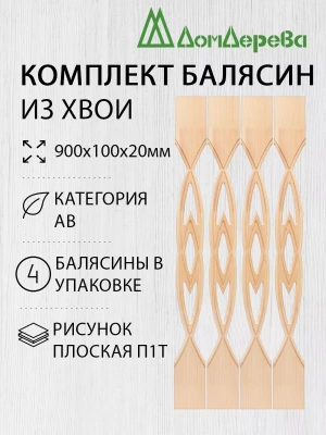 Балясина хв. 100 х 20 П1Т(4шт) плоская