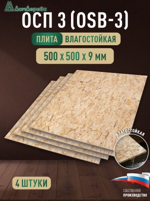 ОСП (OSB 3) плита влагостойкая 9 x 500 x 500 (4 шт)