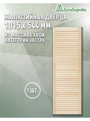 Жалюзийная дверца хв. 1015 х 544 кат.Экстра