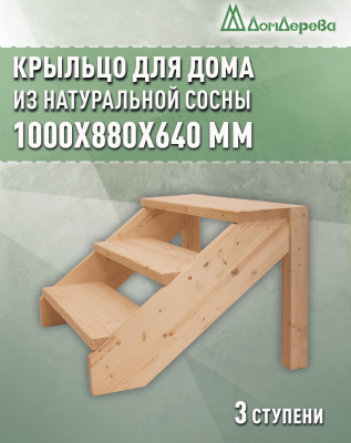 Крыльцо для дома сосна КДО 3- 900