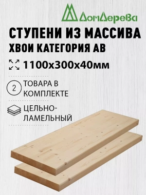 Ступени хвоя кат. АВ 1100 х 300 х 40 (2шт)