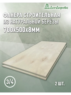 Фанера шлифованная ФК сорт 3/4 береза 700 x 500 x  8 (2 шт)