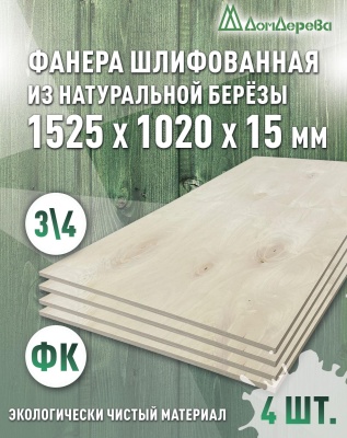 Фанера шлифованная ФК сорт 3/4 береза 1525 x 1020 x 15 (4 шт)