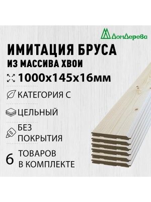 Имитация бруса хвоя 16 х 145 х 1.0 кат. С (6шт)