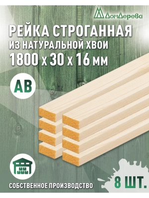 Рейка деревянная строганная хвоя кат.АВ 16 х 30 х 1,8 (8шт)