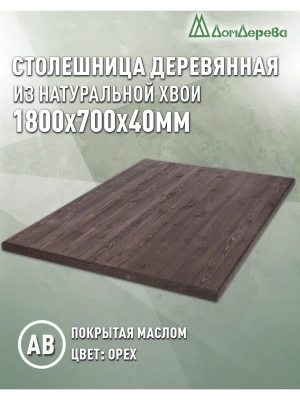 Столешница прямоугольная хв.покрытая маслом цвет орех кат. АВ 1800 х 700 х 40