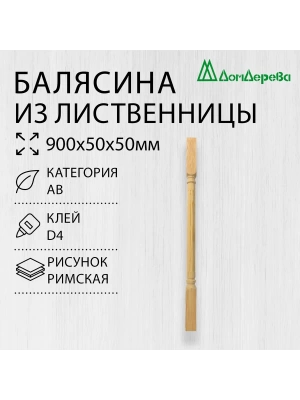 Балясина лиственница 50 х 50 х 900  римская