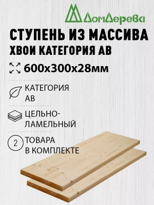 Ступени хвоя кат. АВ   600 х 300 х 28 (2шт)