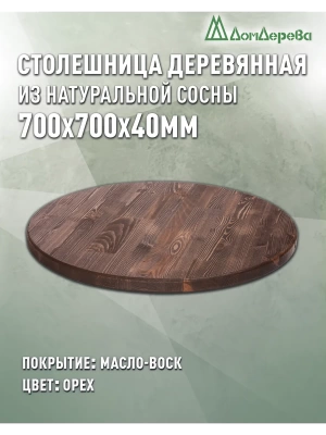 Столешница круглая хв.покрытая маслом цвет орех кат. АВ  700 х 700 х 40