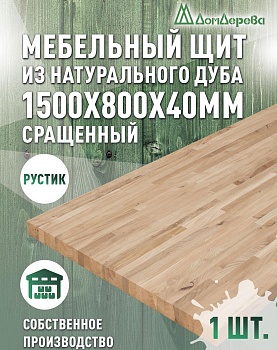 Мебельный щит дуб кат. Рустик сращ. 1500 х 800 х 40