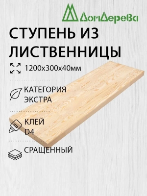 Ступень лиственница кат. Экстра сращ. 1200 х 300 х 40