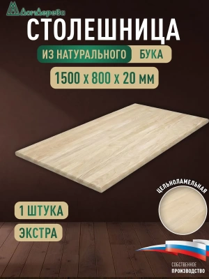 Столешница прямоугольная бук кат. Экстра цельная 1500 х 800 х 20