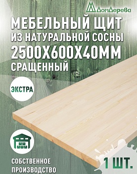 Мебельный щит сосна кат. Экстра сращ. 2500 х 600 х 40