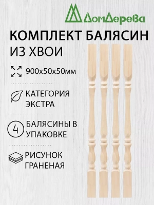 Балясина хв. 50 х 50 х 0,9 (4шт) Экстра сращ.граненая