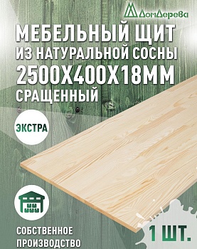 Мебельный щит сосна кат. Экстра сращ. 2500 х 400 х 18