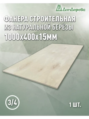 Фанера шлифованная ФК сорт 3/4 береза 1000 x 400 x 15