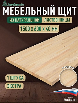 Мебельный щит лиственница кат. Экстра сращ. 1500 х 600 х 40