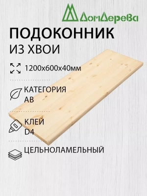 Подоконник  хвоя 1200 х 600 х 40