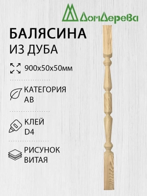 Балясина дуб  50 х 50 х 0,9 витая