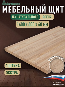 Мебельный щит ясень кат. Экстра цельный 1400 х 600 х 40