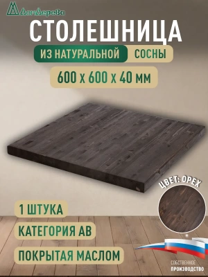 Столешница для кухни хв.покрытая маслом цвет орех кат. АВ  600 х 600 х 40