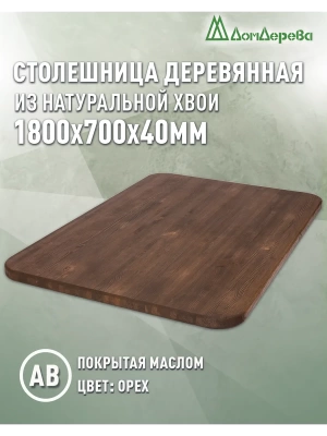 Столешница овальная хв. покрытая маслом цвет орех кат. АВ 1800 х 700 х 40