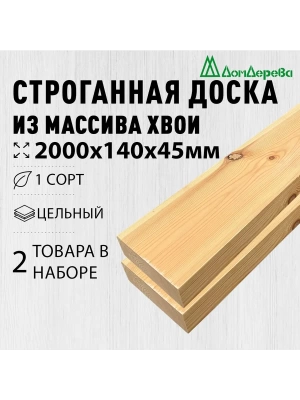 Доска строганная хвоя 1сорт 45 х140 х 2,0 (2шт)